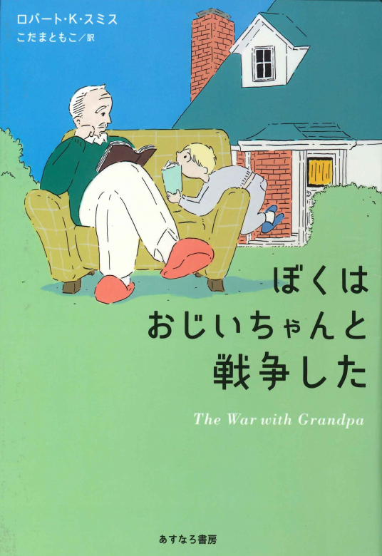 ぼくはおじいちゃんと戦争した | ロバート・K・スミス 著 こだま