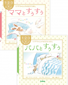 うさぎちゃんのねるまええほん　ママとすぅすぅ／パパとすぅすぅ 表紙