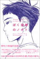 ぼく自身のノオト 表紙