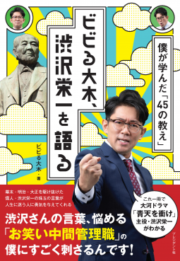 ビビる大木、渋沢栄一を語る 表紙