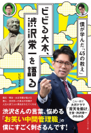 ビビる大木、渋沢栄一を語る 表紙
