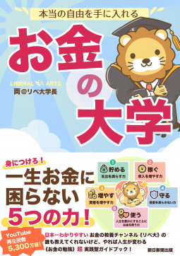 本当の自由を手に入れる お金の大学 表紙
