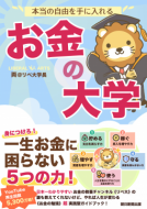本当の自由を手に入れる お金の大学 表紙