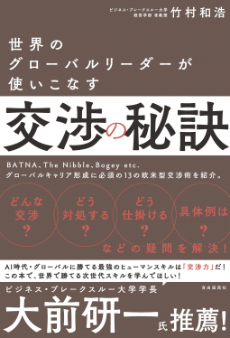 世界のグローバルリーダーが使いこなす交渉の秘訣 表紙