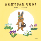 おねぼうさんはだあれ？ 表紙