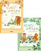 ピノピノよもうよ　ねむくないの！/いちご たべすぎ！ 表紙
