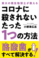 コロナに殺されないたった1つの方法──東大の微生物博士が教える 表紙