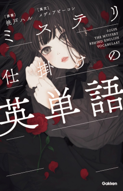 ミステリ仕掛けの英単語 表紙