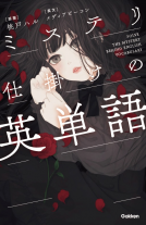 ミステリ仕掛けの英単語 表紙