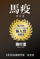 馬疫 表紙