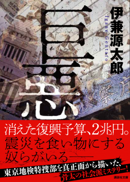 巨悪 表紙