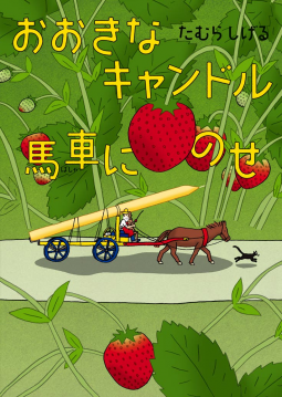 おおきなキャンドル 馬車にのせ 表紙