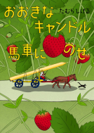 おおきなキャンドル 馬車にのせ 表紙