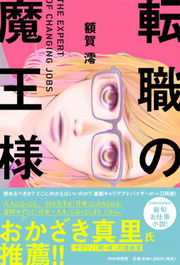 転職の魔王様 表紙