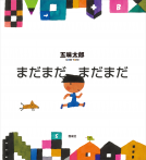 まだまだ まだまだ 表紙