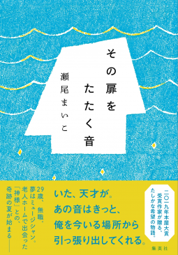 その扉をたたく音 表紙