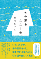 その扉をたたく音 表紙