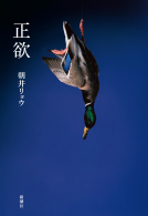 正欲（せいよく） 表紙