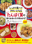 たんぱく質の作りおき＆ラク早おかず320 表紙