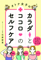 オトナ女子のカラダとココロのセルフケア 表紙