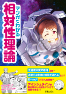 マンガでわかる相対性理論 表紙