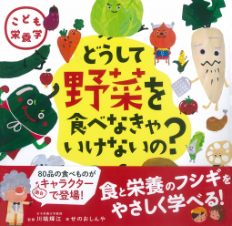 どうして野菜を食べなきゃいけないの? 表紙