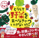 どうして野菜を食べなきゃいけないの？ 表紙