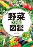 はじめての野菜づくり図鑑110種 表紙
