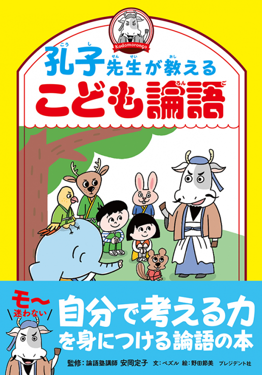 孔子先生が教えるこども論語 | 安岡定子 ペズル 野田節美