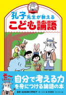 孔子先生が教えるこども論語 表紙