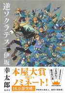逆ソクラテス 表紙