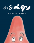 ハナペタン 表紙