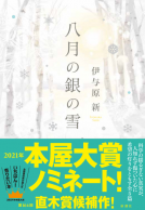 八月の銀の雪 表紙