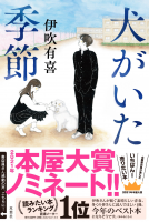 犬がいた季節 表紙