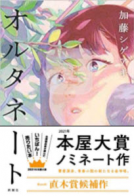オルタネート 表紙