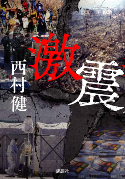 激震 表紙