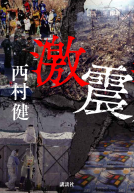 激震 表紙