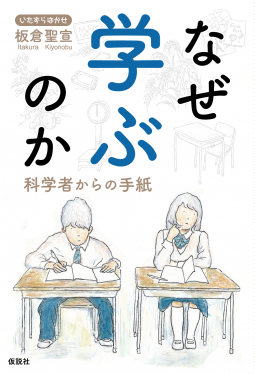 なぜ学ぶのか 表紙