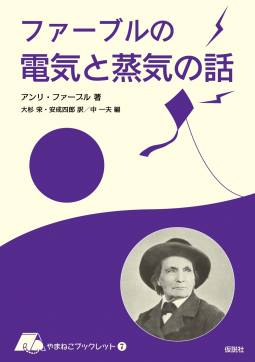 ファーブルの電気と蒸気の話 表紙