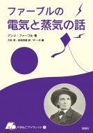 ファーブルの電気と蒸気の話 表紙