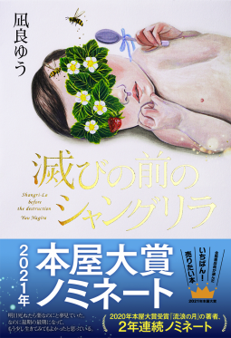 滅びの前のシャングリラ 表紙