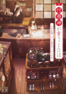 付喪神が言うことには 表紙