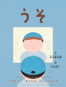 うそ 表紙