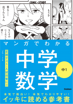 マンガでわかる中学数学 中1 表紙