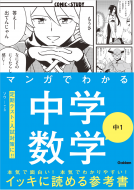 マンガでわかる中学数学　中１ 表紙