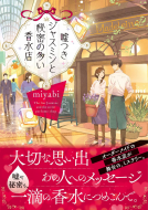 噓つきジャスミンと秘密の多い香水店 表紙
