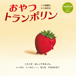 おやつトランポリン 表紙