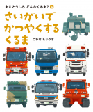 さいがいでかつやくするくるま 表紙