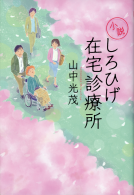 小説　しろひげ在宅診療所 表紙