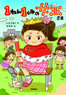 １ねん１くみの女王さま 表紙